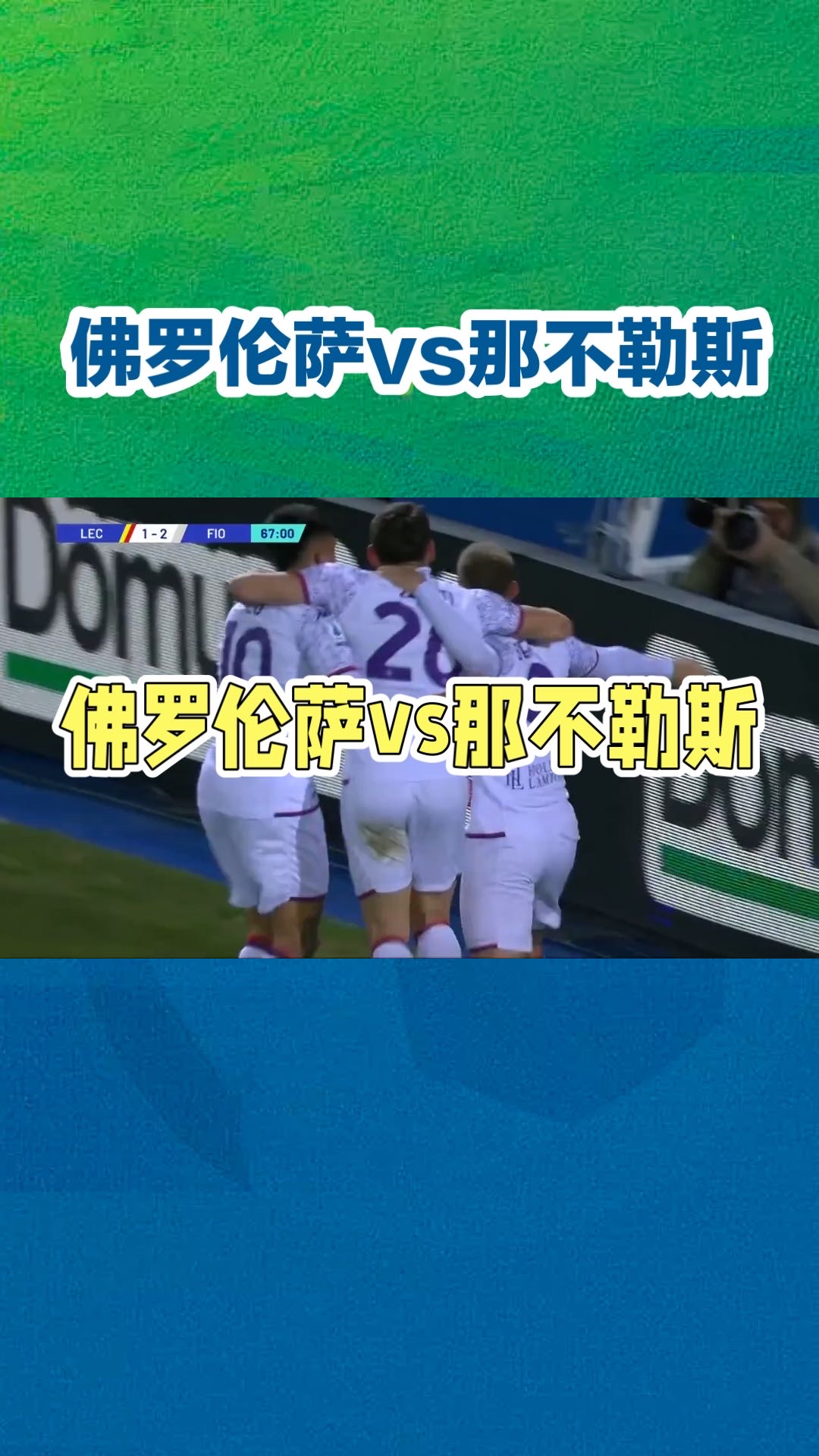 那不勒斯做客佛罗伦萨，欲继续胜出的简单介绍